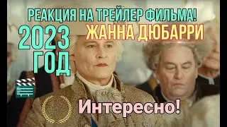 Жанна Дюбарри. Реакция на трейлер!
