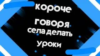 //Короче говоря, села делать уроки//