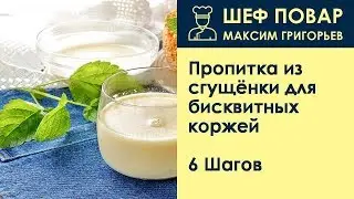 Пропитка из сгущёнки для бисквитных коржей . Рецепт от шеф повара Максима Григорьева