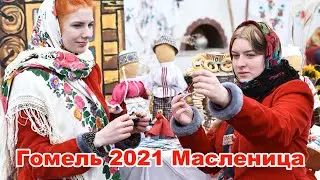 Гомель - Масленица 2021 Стадион Гомсельмаш | Микрорайон Сельмаш | Масленица в Гомеле | Гомель 2021