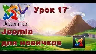 Joomla. Создаем свой первый сайт -- урок 17