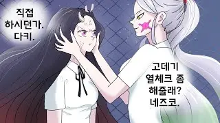 [귀멸의칼날]네즈코와 다키의 더글로리The Glory ㅣ鬼滅の刃ㅣ