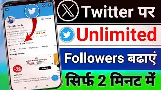 Twitter Followers Kaise badhaye  | Twitter Par Followers Kaise badhaye | X Twitter Followers