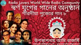 Sharodiya Pujor Gaan | Swarna Juger Gaan | Part- 8 | শারদীয়া পুজোর গান | স্বর্ণ যুগের গান | খন্ড- ৮