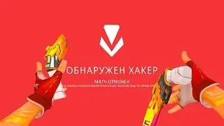 Я СКАЧАЛ ЧИТЫ НА ВАЛОРАНТ?
