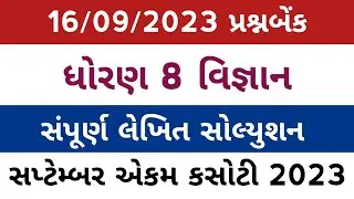 std 8 science ekam kasoti 16/9/23 solution l dhoran 8 vigyan ekam kasoti solution 16/9/23