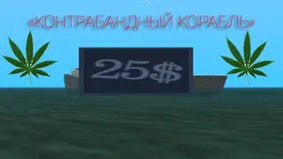 "Контрабандный корабль" Advance RP [Наркотики по 25$]