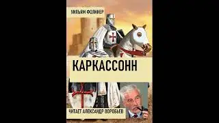 Каркассонн Уильям Фолкнер .Аудиокнига. Рассказ