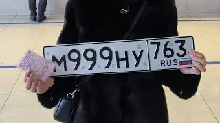 Сколько стоит нынче Ваз?? Едем в ГИБДД за Номерами