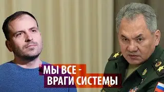 Общество - враг системы. Нельзя быть недовольным