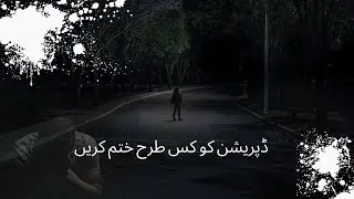 How to overcome depression and sadness /hindi urdu /motivational speech