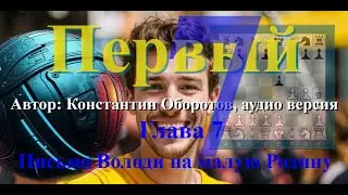 Константин Оборотов, "Первый", фантастика. Аудио версия. Глава 7. Письмо Володи на малую Родину