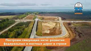 Построим связующие нити: развитие федеральных и местных дорог