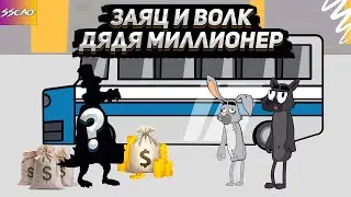 Заяц и Волк   Дядя Миллионер (Анимация)