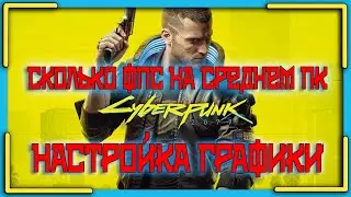 СКОЛЬКО ФПС НА СРЕДНЕМ ПК В Cyberpunk 2077 // Cyberpunk 2077 НАСТРОЙКА ГРАФИКИ // Cyberpunk 2077