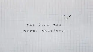 Two from Zoo - Перші ластівки