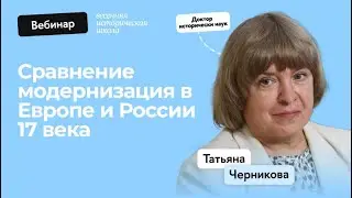 Модернизация России и Европы в XVII веке | Кружок Станкевича x Татьяна Черникова