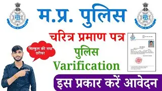 MP Police Verification form online Apply ✅ how to apply mp police verification online 2025 🆓