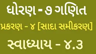 ધોરણ-૭| ગણિત | પ્રકરણ -૪ | સ્વાધ્યાય-૪.૩ #std7 #ncertgujarati #std7maths