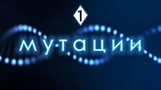 Мутации: часть 1