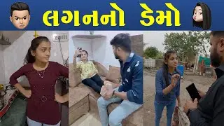 લગનનો ડેમો | Comedy Video | Tej Ahir Vlogs