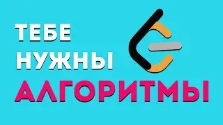 Тебе нужны алгоритмы(или нет)