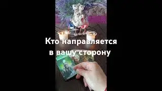 Кто направляется в вашу сторону ⁉️💯🤔👩‍❤️‍💋‍👨#таро #tarot #егочувства