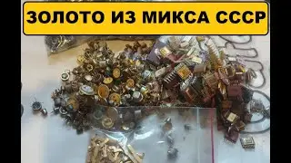 Золото из микросхем и переключателей.#драгметаллы #аффинаж #gold #золото #обзор