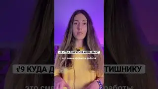 #9 СМЕНА ФОРМАТА РАБОТЫ