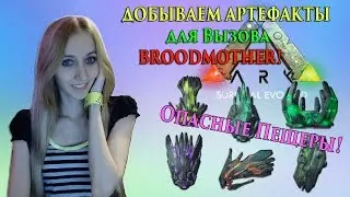 ARK HARDCORE Добываем АРТЕФАКТЫ для Вызова BROODMOTHER! ОПАСНЫЕ ПЕЩЕРЫ!