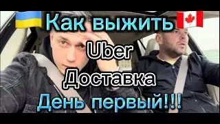 Uber доставка в Торонто!!!Путеводитель в деталях!#иммиграциявканаду #cuaet #toronto #канада #AlexFil