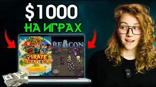 Игры БЕЗ вложений, которые РЕАЛЬНО ПЛАТЯТ ТЫСЯЧИ ДОЛЛАРОВ