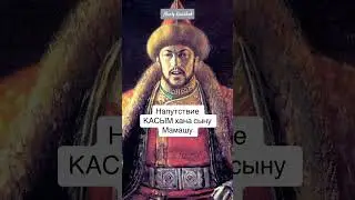 Казахское ханство #алаш