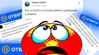 САМЫЕ ЛУЧШИЕ ВОПРОСЫ В МИРЕ