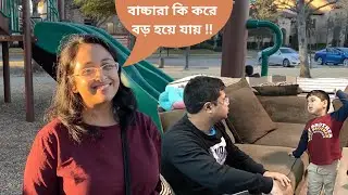 চোখের নিমেষে বাচ্চারা কি করে বড় হয়ে যায় | এ কেমন reaction বাপটুর | BanglaVlog | Bengali Family Vlog