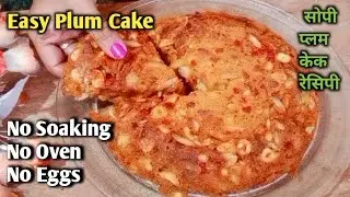 प्लम केक| Plum Cake Recipes in Marathi| Plum Cake Recipe By Recipes Book मराठी| Easy Cake  Recipe