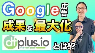 【集客最大化】Googleに正しくデータを送信してエラーを解消し、効果を最大化！ 越境ECにも活用できる、データフィード管理「dfplus.io」とは？