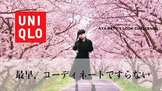 【UNIQLO 春コーデ】一着で全てを終わらせてみた｜1 Look Challenge Vol.4