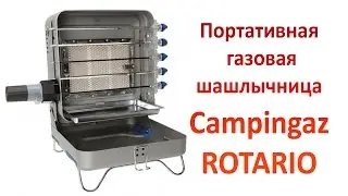 Портативная газовая шашлычница Campingaz ROTARIO