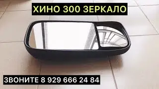 КУПИТЬ ЗЕРКАЛО ХИНО 300