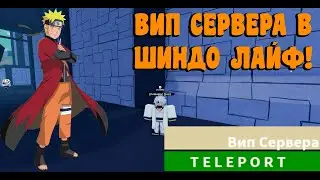 Все вип сервера в шиндо лайф 🤯 Shindo Life!ROBLOX( ´･･)ﾉ(._.`)