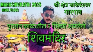 MAHASHIVRATRI 2025 | श्री क्षेत्र धाकेदेश्वर | महाशिवरात्री गारगाव ​⁠​⁠@SAGGYTHERACER