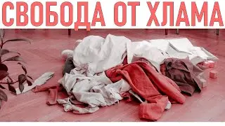 Освободите себя от хлама | 5 ошибок которые стоит избежать