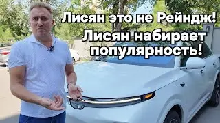 Лисян это не Рендж Ровер, Лисян набирает популярность!