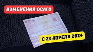 Изменения ОСАГО с 23 апреля 2024