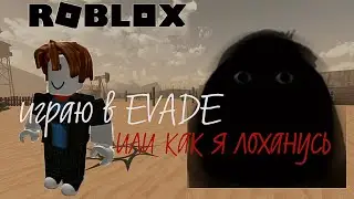 #roblox ИГРАЮ В #evade или как я там лоханулась