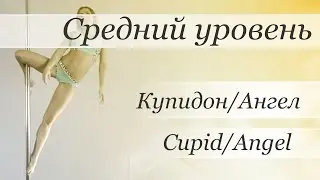 How to pole dance trick Cupid - Angel  - pole dance tutorial /Уроки pole dance - Купидон-Ангел