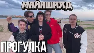 ПРОГУЛКА С МАЙНШИЛДОВЦАМИ ПО КАЗАНИ?! ЗАСТРЯЛИ В ЛИФТЕ!? - ИРЛ СТРИМ