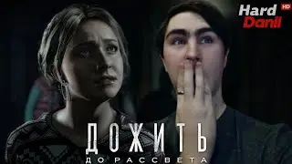 Она там стояла ► Дожить до рассвета #6