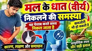 कुर्स जिरयान टैबलेट के फायदे | धात रोग | माल के साथ वीर्य स्खलन होना #dawakagyanapneaap #health